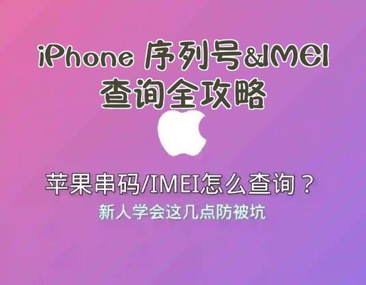 如何查找本机序列号和IMEI码（简易教程和步骤解析）  第3张