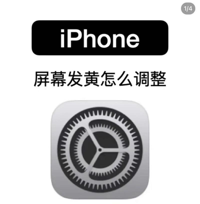 如何解决iPhone屏幕发黄问题（让你的iPhone屏幕重新恢复清晰）  第3张
