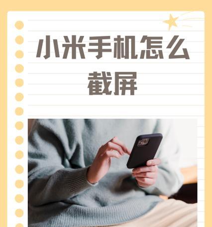 小米手机截屏技巧大全(5种实用技巧让你轻松截取手机屏幕) 第1张 小米手机截屏技巧大全(5种实用技巧让你轻松截取手机屏幕) 第1张