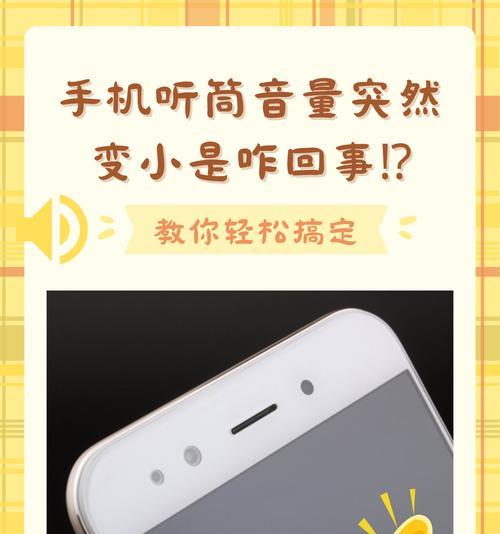 手机听筒声音变小怎么办(10个妙招教你轻松解决手机听筒声音小的问题) 第1张 手机听筒声音变小怎么办(10个妙招教你轻松解决手机听筒声音小的问题) 第1张