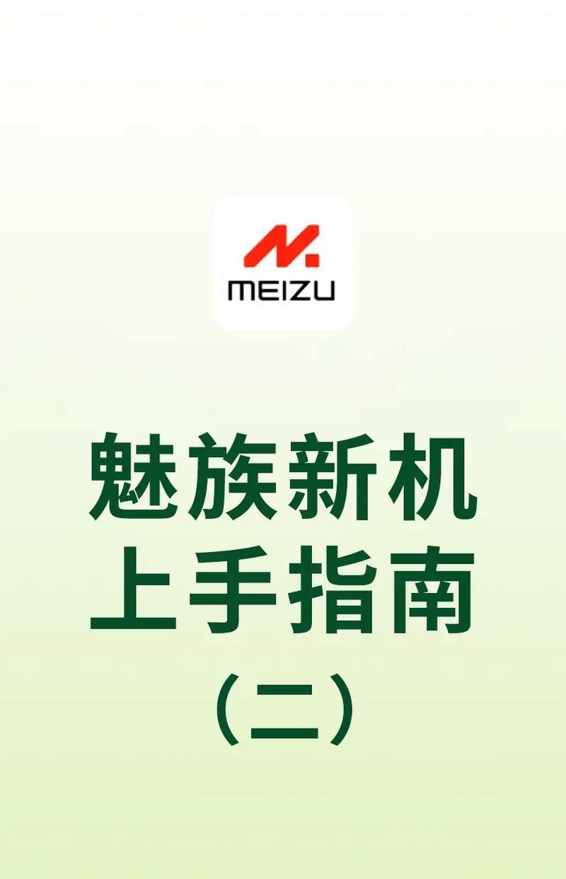 魅族手机卡顿解决方法(四步让你的魅族手机轻松摆脱手机卡) 第1张 魅族手机卡顿解决方法(四步让你的魅族手机轻松摆脱手机卡) 第1张