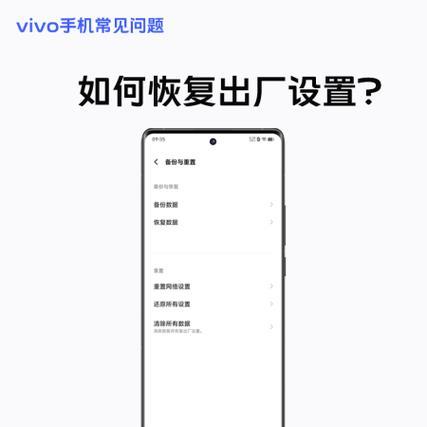 vivo手机如何还原出厂设置（一步步教你清空手机数据）  第1张