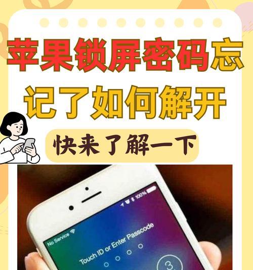 忘记苹果手机密码解锁方法大揭秘(忘记密码的救星就在这里) 第1张 忘记苹果手机密码解锁方法大揭秘(忘记密码的救星就在这里) 第1张