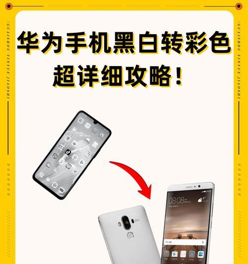 华为黑白屏变为彩色的完美步骤(让你的手机焕发新生) 第3张 华为黑白屏变为彩色的完美步骤(让你的手机焕发新生) 第3张