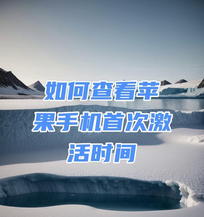 苹果手机激活时间查询妙招(教你轻松查询苹果手机激活时间) 第1张 苹果手机激活时间查询妙招(教你轻松查询苹果手机激活时间) 第1张
