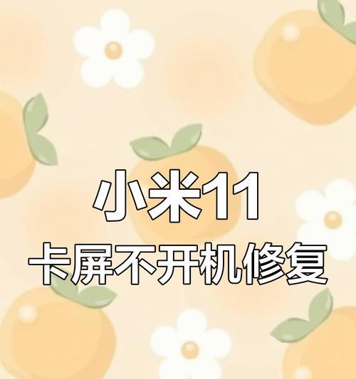 小米11黑屏死机怎么办（15个可行的小米11黑屏死机解决方法）  第2张