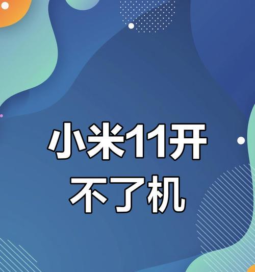 小米11黑屏死机怎么办（15个可行的小米11黑屏死机解决方法）  第3张