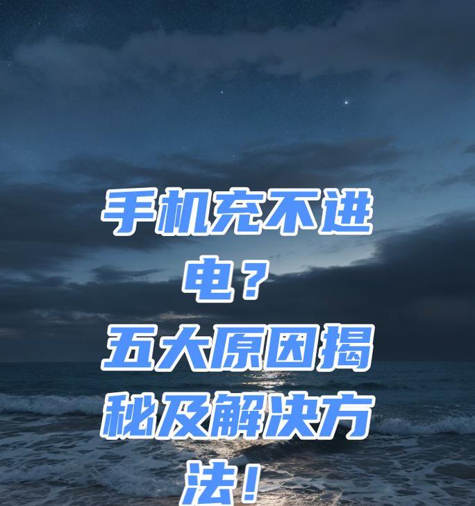 手机充电无门(解决手机无法充电的15个实用方法) 第2张 手机充电无门(解决手机无法充电的15个实用方法) 第2张