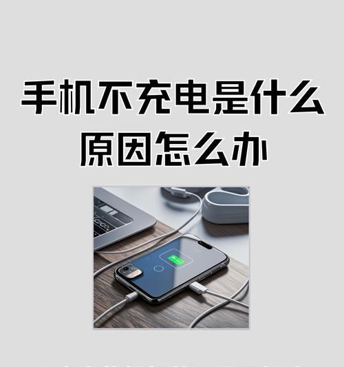 手机充电无门(解决手机无法充电的15个实用方法) 第3张 手机充电无门(解决手机无法充电的15个实用方法) 第3张