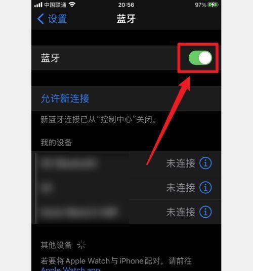 iPhone无法连接蓝牙的解决方法(遇到蓝牙连接问题) 第1张 iPhone无法连接蓝牙的解决方法(遇到蓝牙连接问题) 第1张