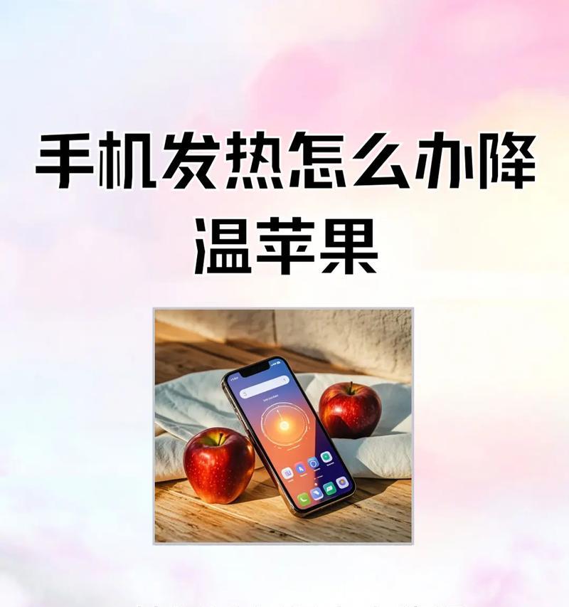 手机降温攻略(15个小技巧让你的手机远离高温) 第1张 手机降温攻略(15个小技巧让你的手机远离高温) 第1张