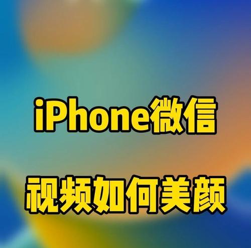 iPhone美颜视频教程(如何使用iPhone开启视频美颜功能) 第2张 iPhone美颜视频教程(如何使用iPhone开启视频美颜功能) 第2张