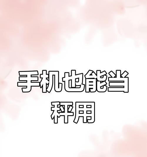 如何选择适合你的手机重量(从手感到使用体验) 第1张 如何选择适合你的手机重量(从手感到使用体验) 第1张