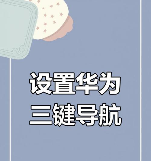 华为Mate30设置三键导航教程(教你如何设置Mate30的三键导航) 第3张 华为Mate30设置三键导航教程(教你如何设置Mate30的三键导航) 第3张