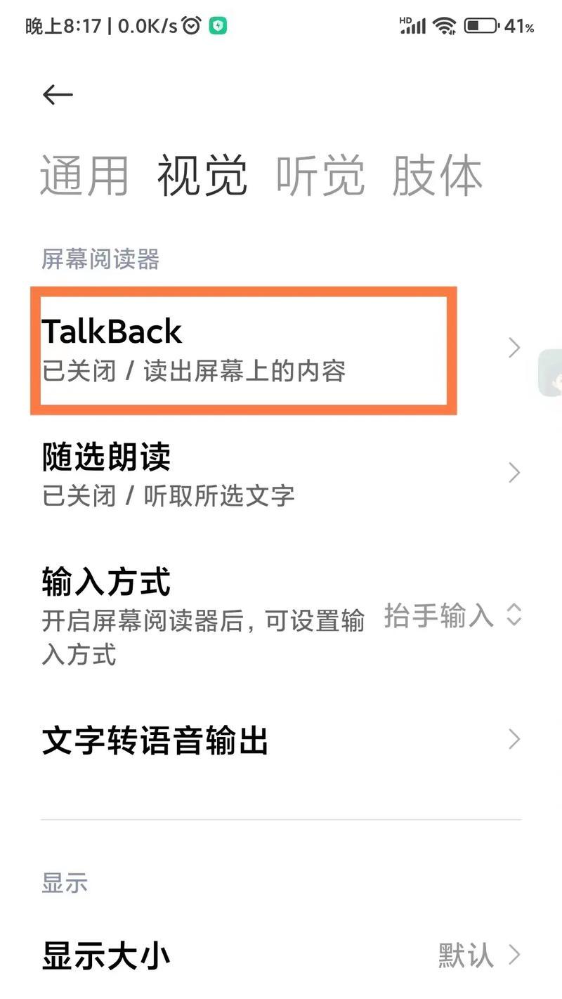 如何开启和关闭安卓盲人模式TalkBack(安卓盲人模式TalkBack使用方法及步骤) 第3张 如何开启和关闭安卓盲人模式TalkBack(安卓盲人模式TalkBack使用方法及步骤) 第3张