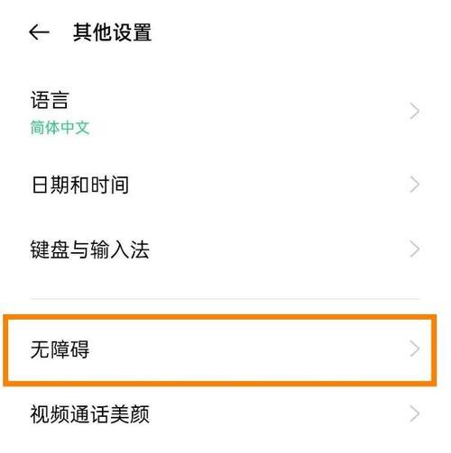如何开启和关闭安卓盲人模式TalkBack(安卓盲人模式TalkBack使用方法及步骤) 第2张 如何开启和关闭安卓盲人模式TalkBack(安卓盲人模式TalkBack使用方法及步骤) 第2张