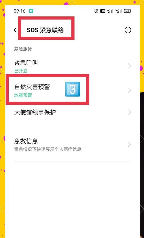 如何在OPPO手机上设置地震预警(简单易懂的步骤让你更安全) 第3张 如何在OPPO手机上设置地震预警(简单易懂的步骤让你更安全) 第3张