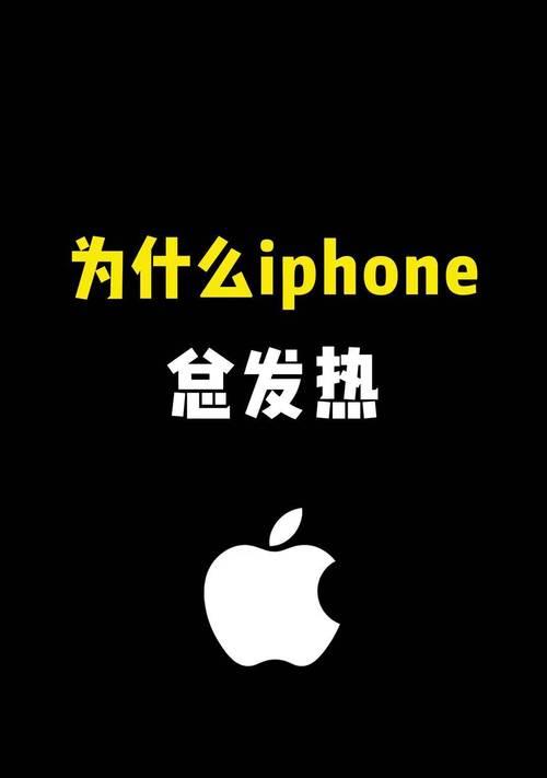 10招教你轻松防止iPhone过热(避免手机过热) 第2张 10招教你轻松防止iPhone过热(避免手机过热) 第2张