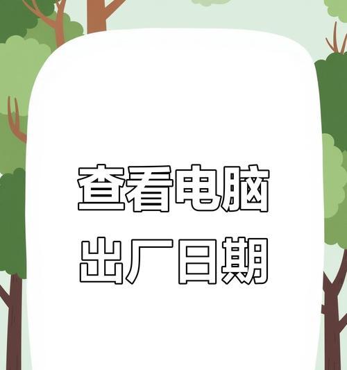 如何查看电脑的出厂时间(一键解决) 第2张 如何查看电脑的出厂时间(一键解决) 第2张