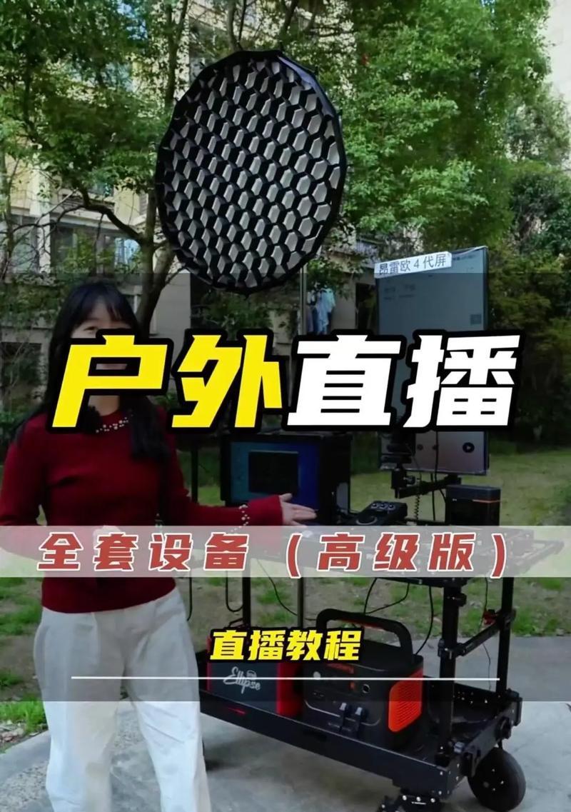 户外直播设备推荐(选择最合适的直播装备) 第2张 户外直播设备推荐(选择最合适的直播装备) 第2张