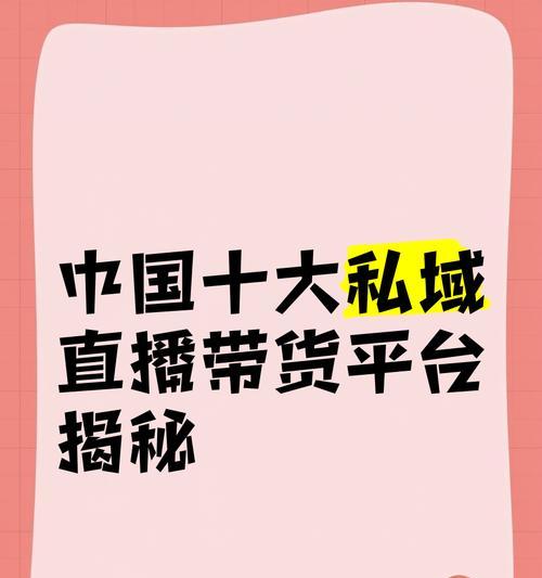 以直播带货,如何选择平台(探究直播带货平台的优劣势) 第3张 以直播带货,如何选择平台(探究直播带货平台的优劣势) 第3张