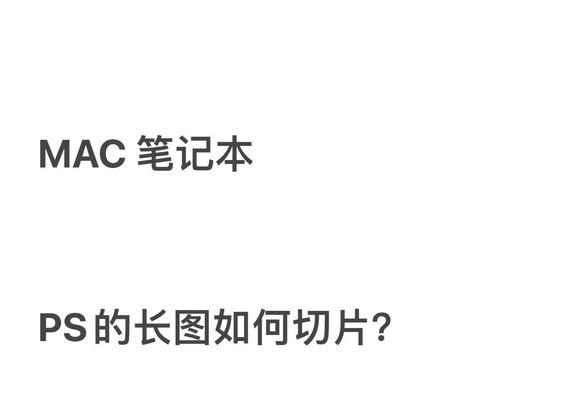 详解详情页长图ps切片的操作方法（一步一步教你如何使用ps切片制作详情页长图）  第3张