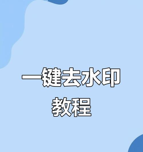 免费视频去水印软件推荐(打造清晰无水印的视觉享受) 第1张 免费视频去水印软件推荐(打造清晰无水印的视觉享受) 第1张
