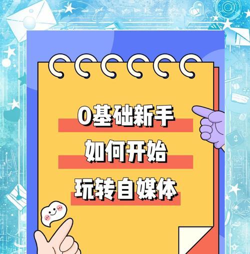 从零开始的自媒体之路（教你如何成为自媒体达人）  第2张
