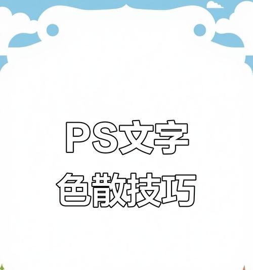 Photoshop文字渐变色填充技巧(教你打造炫酷的文字效果) 第1张 Photoshop文字渐变色填充技巧(教你打造炫酷的文字效果) 第1张