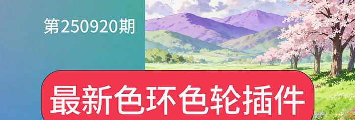 用色环插件为主题的Photoshop调色教程(快速学会如何运用色环插件优化图片色彩) 第3张 用色环插件为主题的Photoshop调色教程(快速学会如何运用色环插件优化图片色彩) 第3张