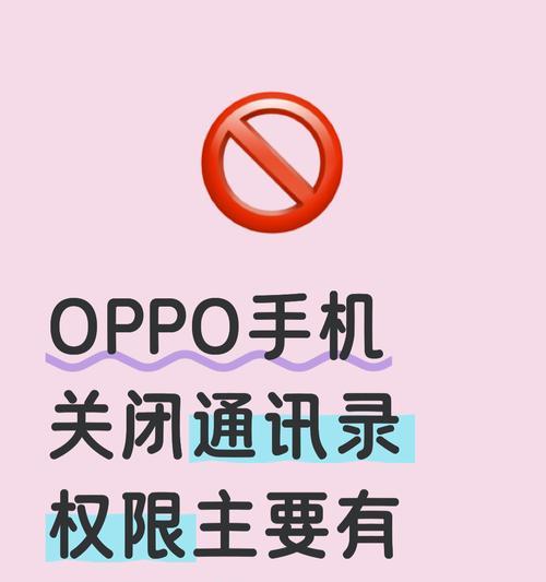 通讯录权限设置的必要性与技巧(在信息化时代下) 第1张 通讯录权限设置的必要性与技巧(在信息化时代下) 第1张