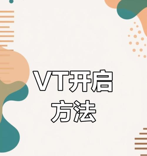 如何开启VT虚拟化（详细教程）  第3张