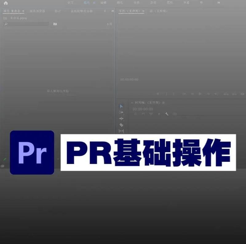 PR基本操作步骤详解（掌握这些技巧）  第1张
