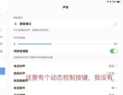 教你轻松修复iPad声音键不能调大小问题（解决iPad声音键无法调节音量的实用方法）  第2张
