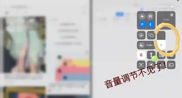 教你轻松修复iPad声音键不能调大小问题（解决iPad声音键无法调节音量的实用方法）  第1张