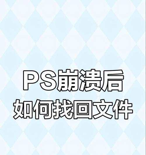 当PS卡死了，怎么挽救你未保存的文件（教你如何避免文件丢失）  第1张