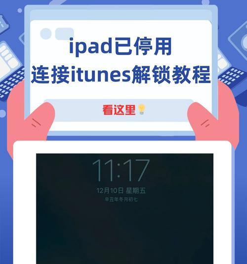 iPad已停用,简单恢复办法全揭秘(5步完成iPad恢复) 第1张 iPad已停用,简单恢复办法全揭秘(5步完成iPad恢复) 第1张
