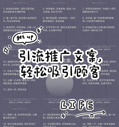 吸引人的推广文案制作指南（提升转化率的技巧与秘诀）  第1张
