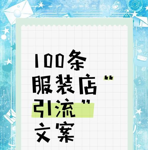 吸引人的推广文案制作指南（提升转化率的技巧与秘诀）  第3张