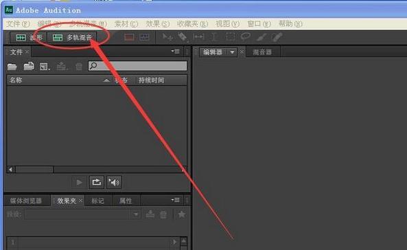 教你如何用AdobeAudition剪辑音频(从入门到精通) 第3张 教你如何用AdobeAudition剪辑音频(从入门到精通) 第3张