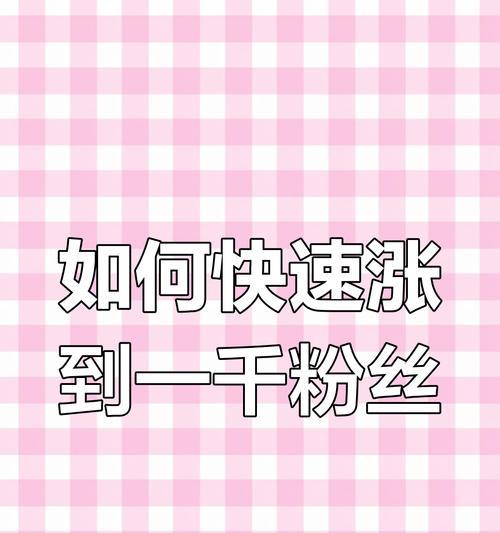 如何快速涨到1000粉丝(教你成功的增长粉丝数量) 第1张 如何快速涨到1000粉丝(教你成功的增长粉丝数量) 第1张